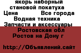 якорь наборный становой-покатуха › Цена ­ 1 500 - Все города Водная техника » Запчасти и аксессуары   . Ростовская обл.,Ростов-на-Дону г.